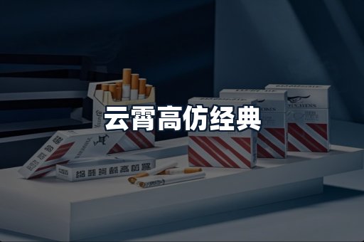 云霄高仿经典