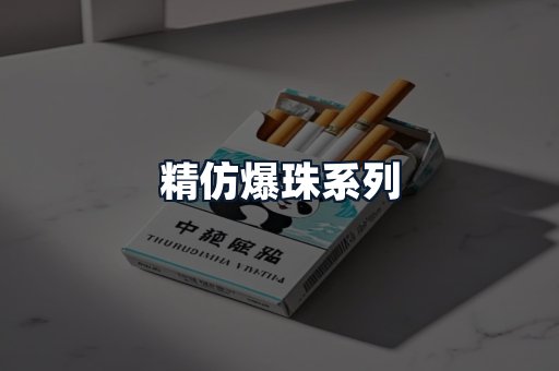 精仿爆珠系列